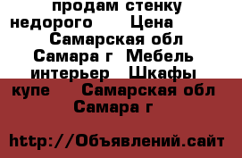 продам стенку недорого!!! › Цена ­ 3 000 - Самарская обл., Самара г. Мебель, интерьер » Шкафы, купе   . Самарская обл.,Самара г.